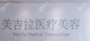 石家莊美吉拉醫(yī)療美容