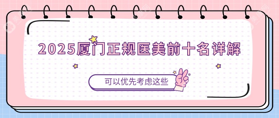 2025厦门正规医美机构排名前十名top10！海峡/华美/薇格口碑实测