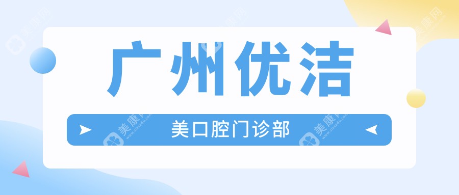 广州洗牙医院排名：廖文娴等诊所费用揭秘