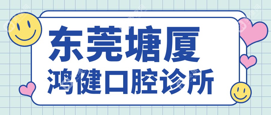 東莞塘廈鴻健口腔診所