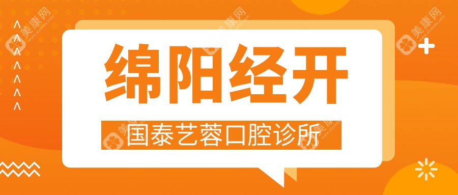 綿陽(yáng)經(jīng)開(kāi)國(guó)泰藝蓉口腔診所