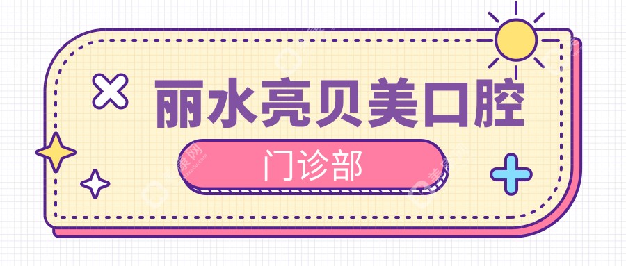麗水亮貝美口腔門診部