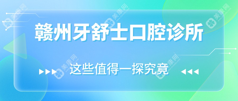 贛州牙舒士口腔診所