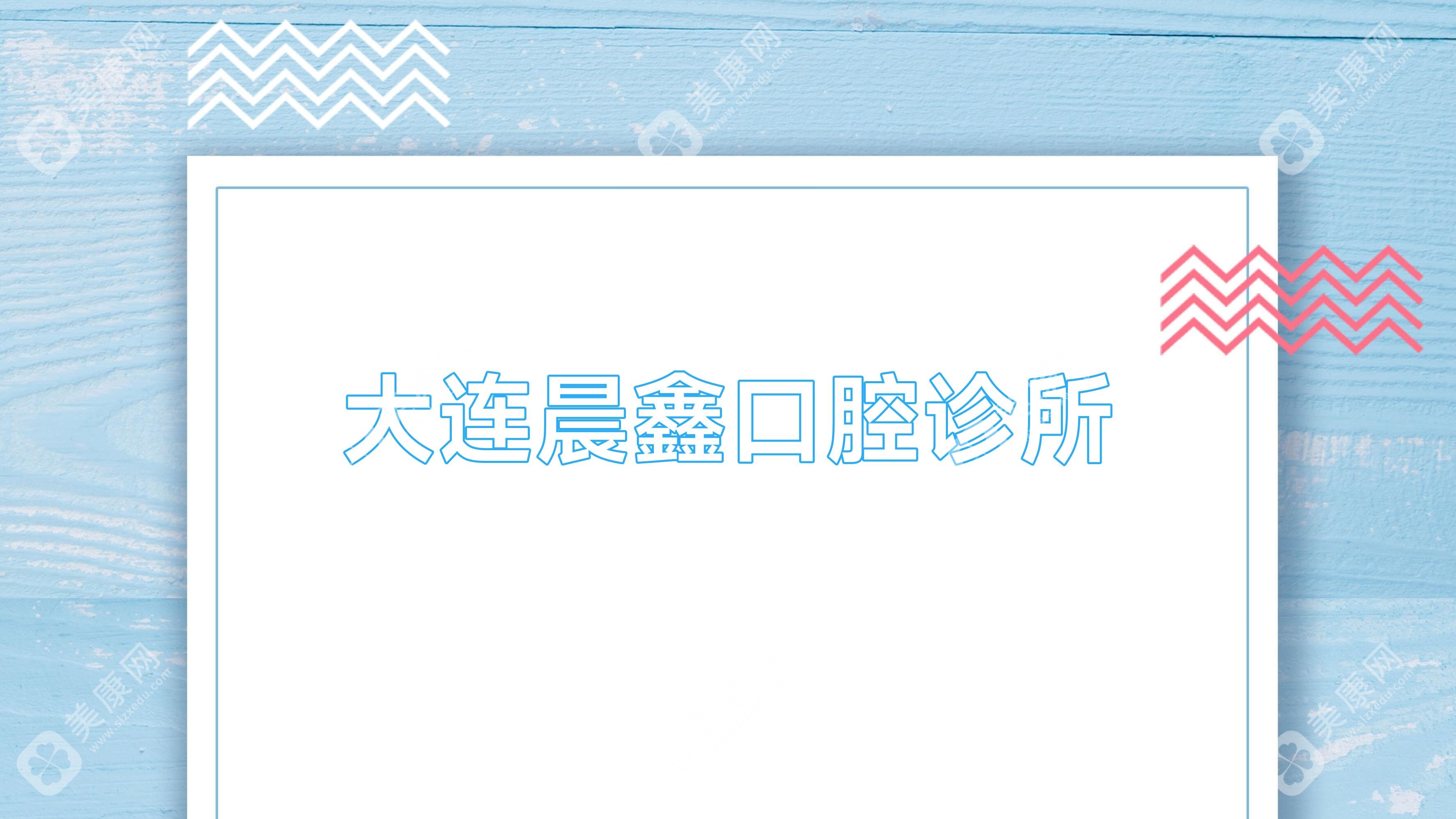 大連晨鑫口腔診所