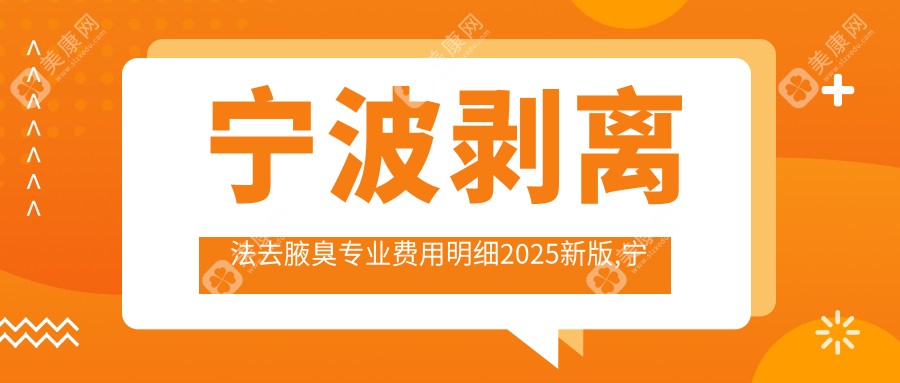 寧波剝離法去腋臭專業(yè)費用明細2025新版,寧波剝離法去腋臭/電離子去狐臭多少錢