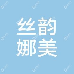 武漢絲韻娜美醫(yī)療美容