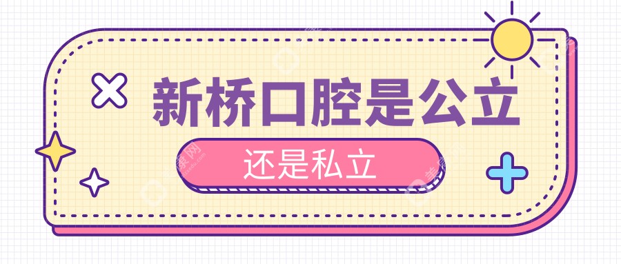 新橋口腔是公立還是私立
