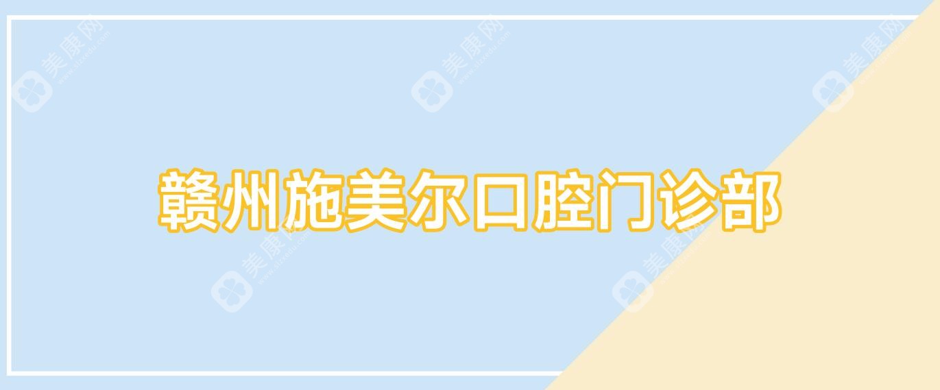 贛州施美爾口腔門診部