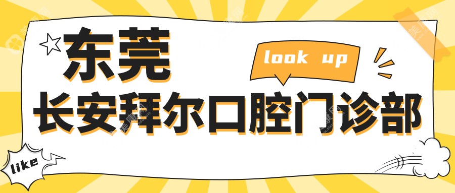 東莞長(zhǎng)安拜爾口腔門診部