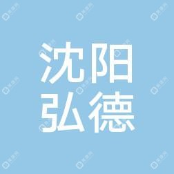 沈陽弘醫(yī)院(有限公司)