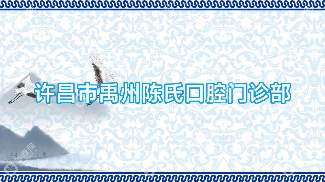 許昌市禹州陳氏口腔門(mén)診部