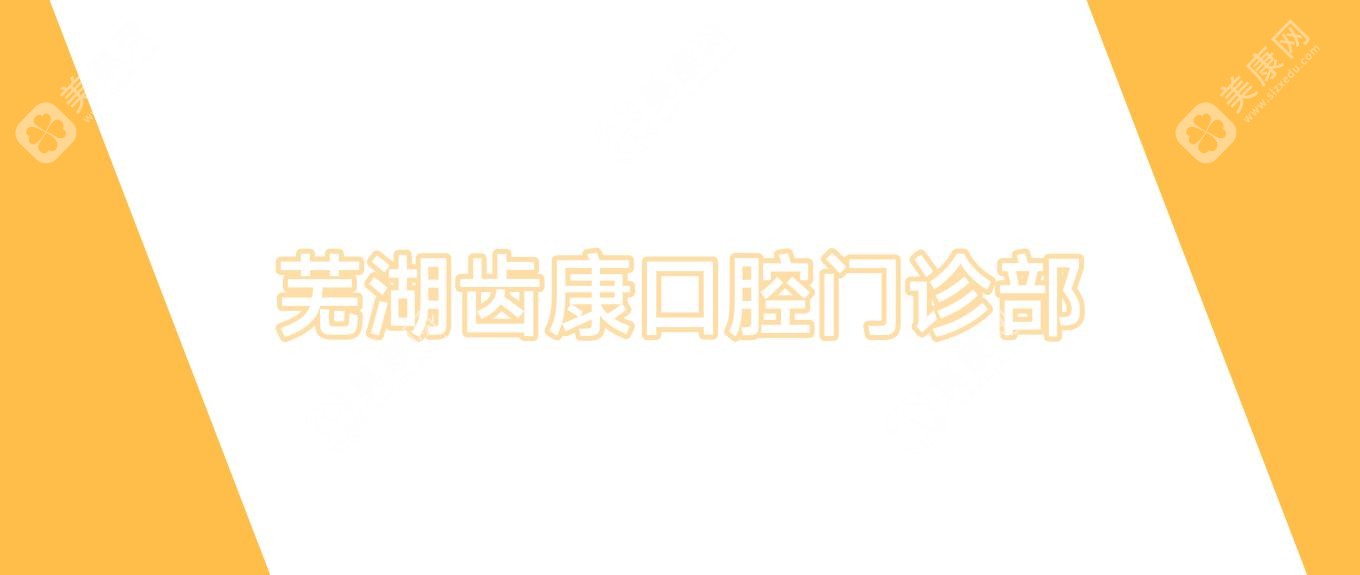蕪湖齒康口腔門診部
