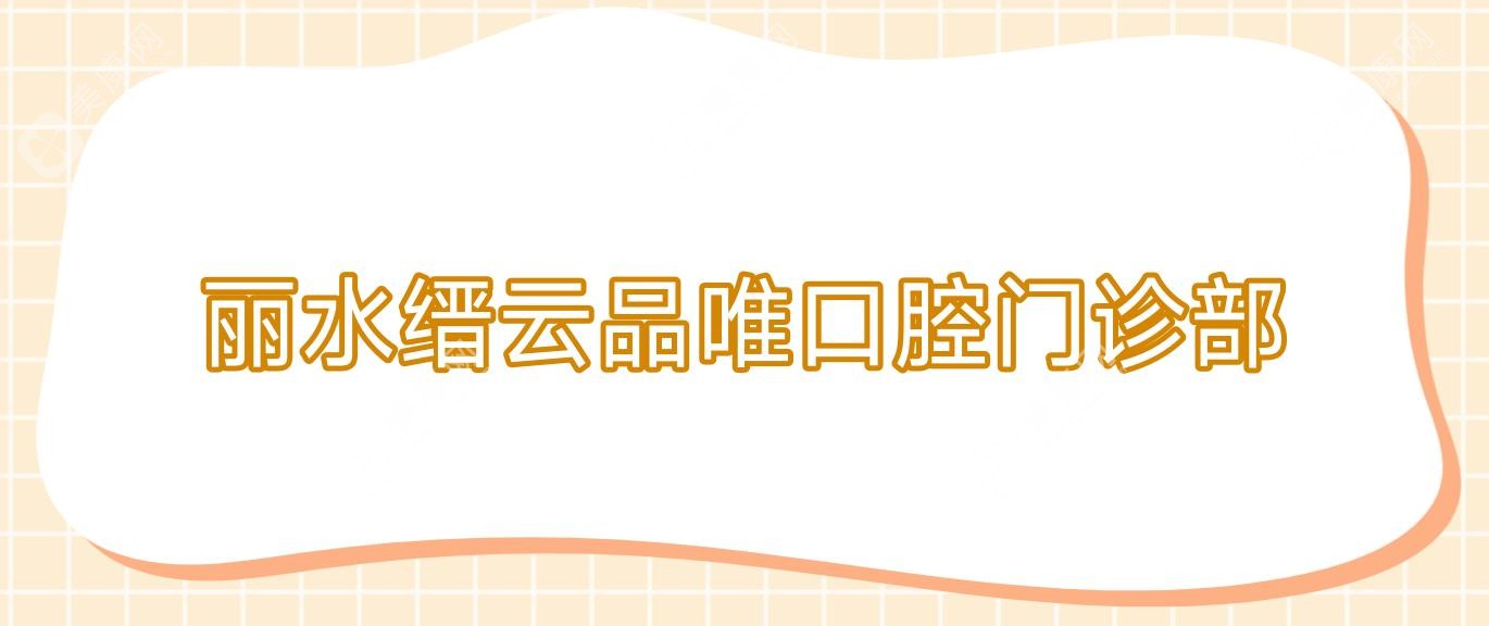 麗水縉云品唯口腔門診部