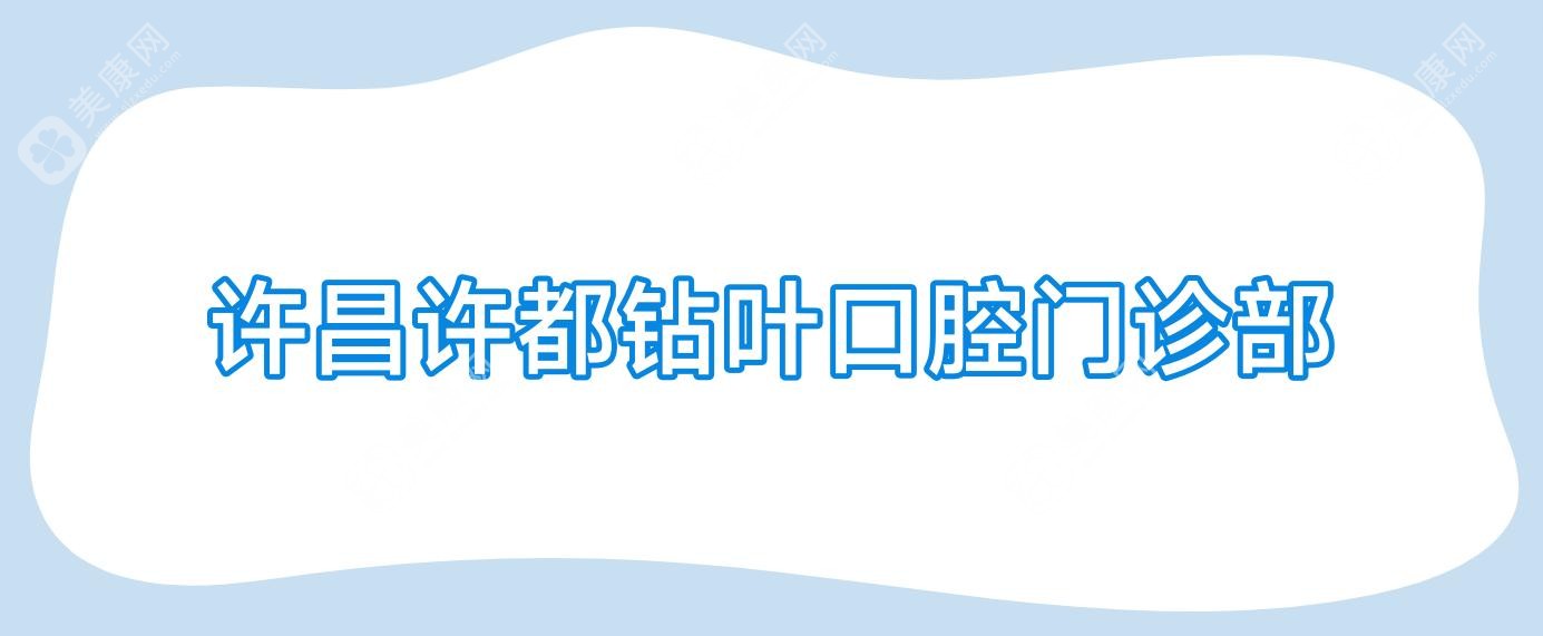 許昌許都鉆葉口腔門(mén)診部