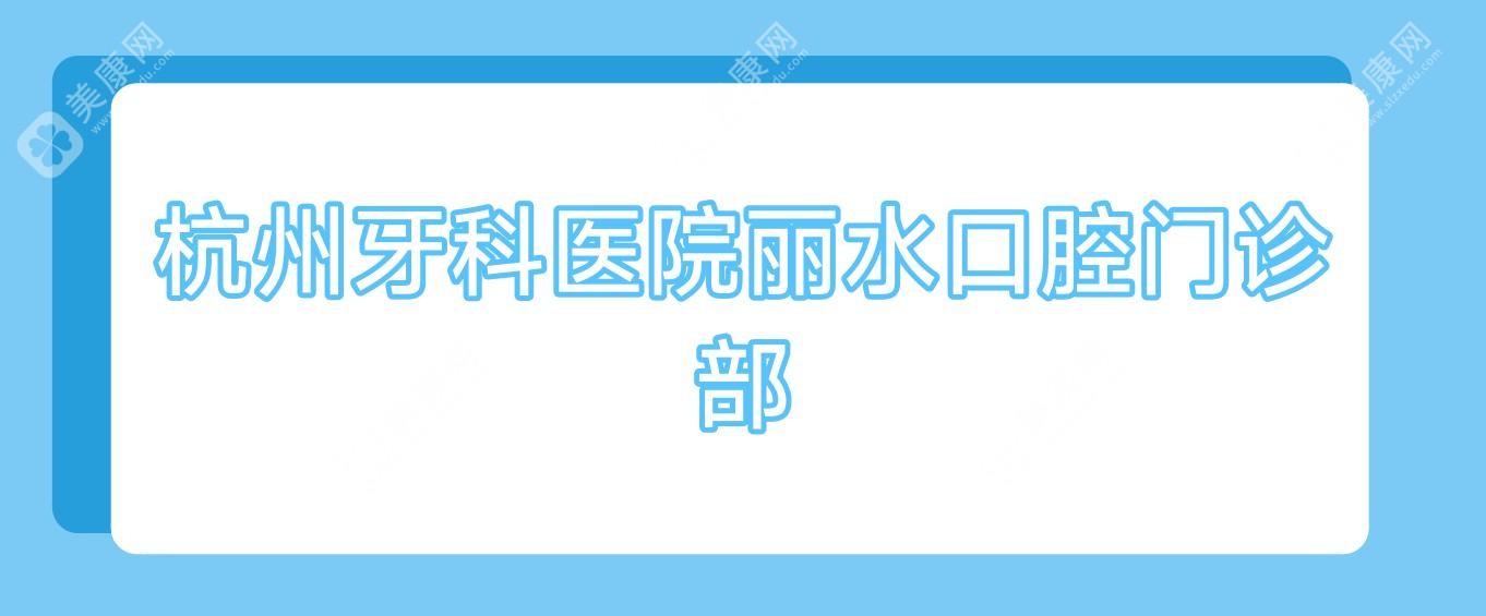 杭州牙科醫(yī)院麗水口腔門診部