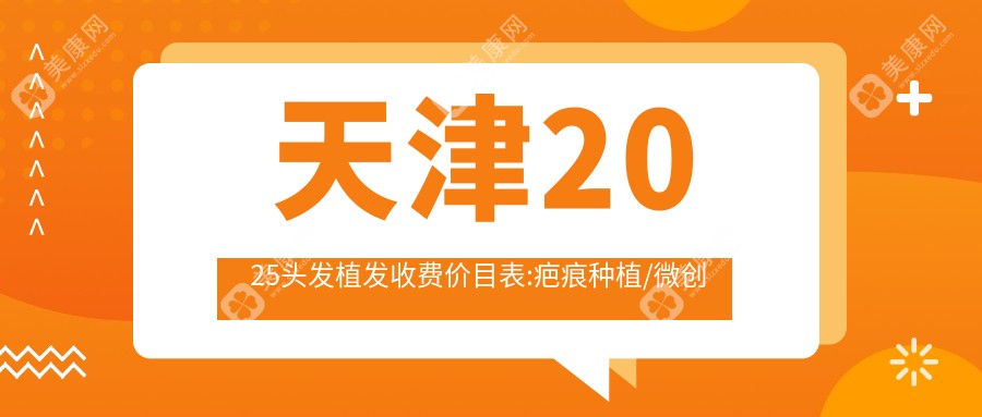 天津2025頭發(fā)植發(fā)收費(fèi)價(jià)目表:疤痕種植/微創(chuàng)植發(fā)/發(fā)際線種植價(jià)格表明細(xì)介紹!