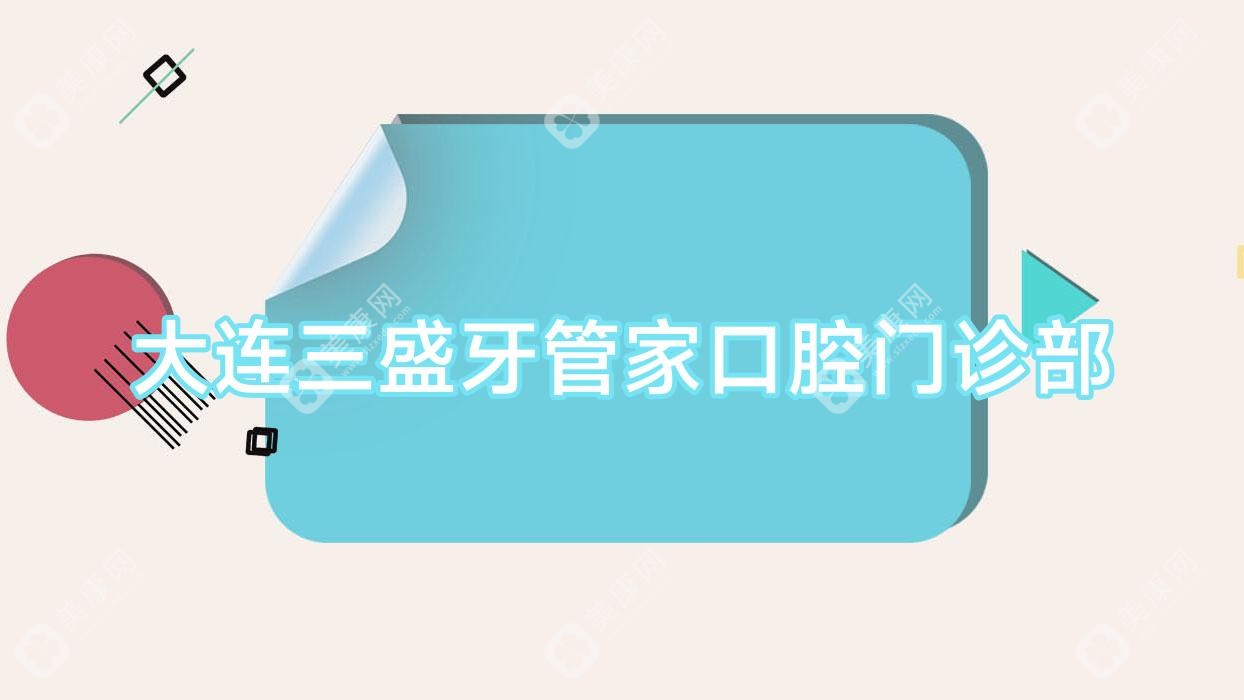 大連三盛牙管家口腔門診部