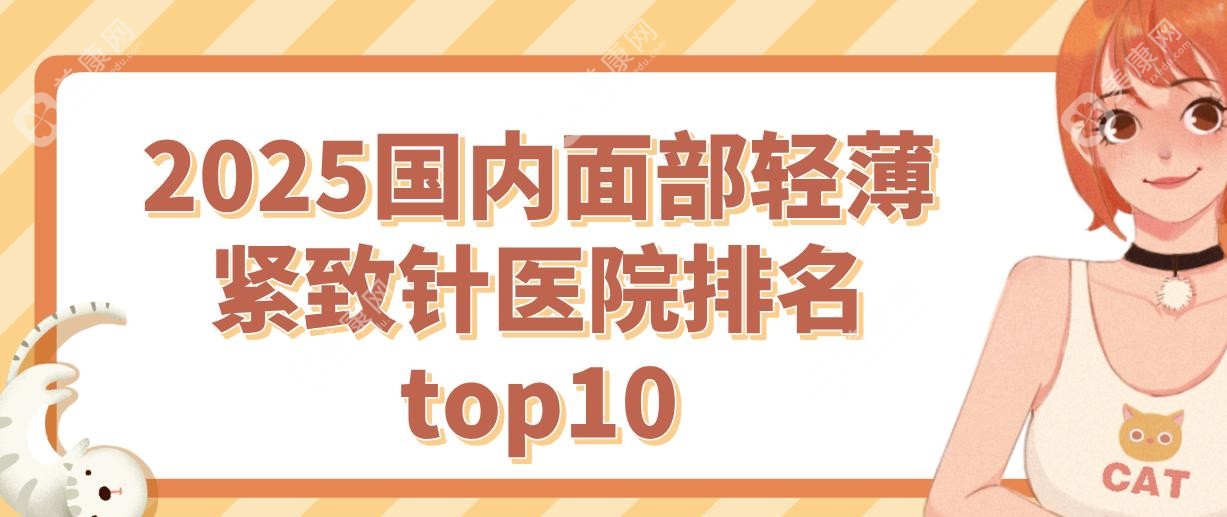2025國內(nèi)面部輕薄緊致針醫(yī)院排名top10