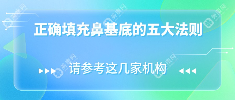 正確填充鼻基底的五大法則