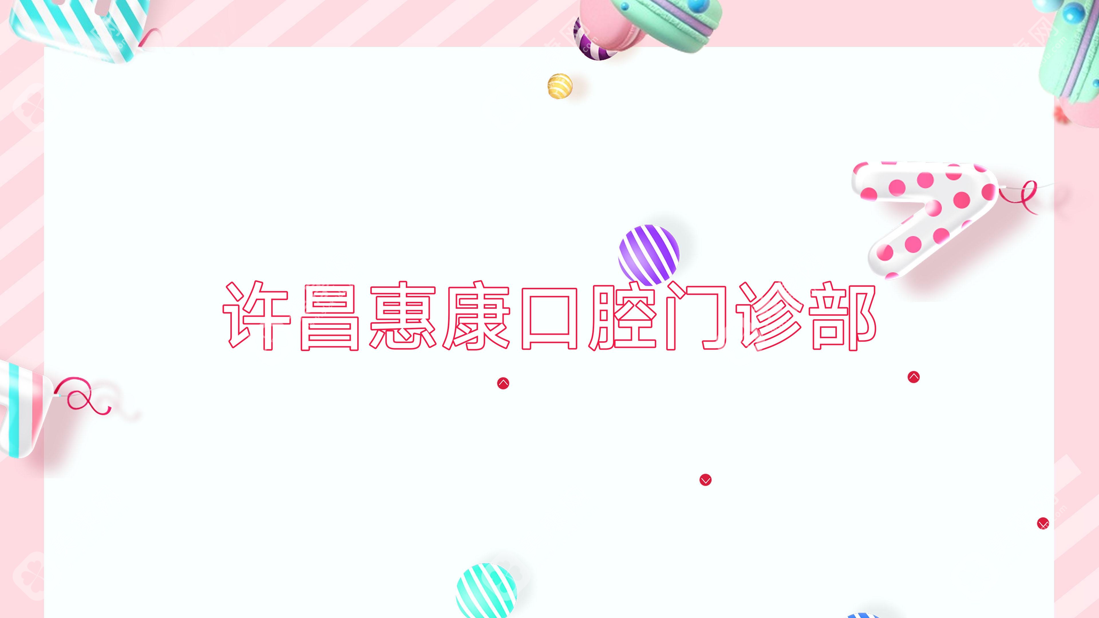 許昌惠康口腔門(mén)診部