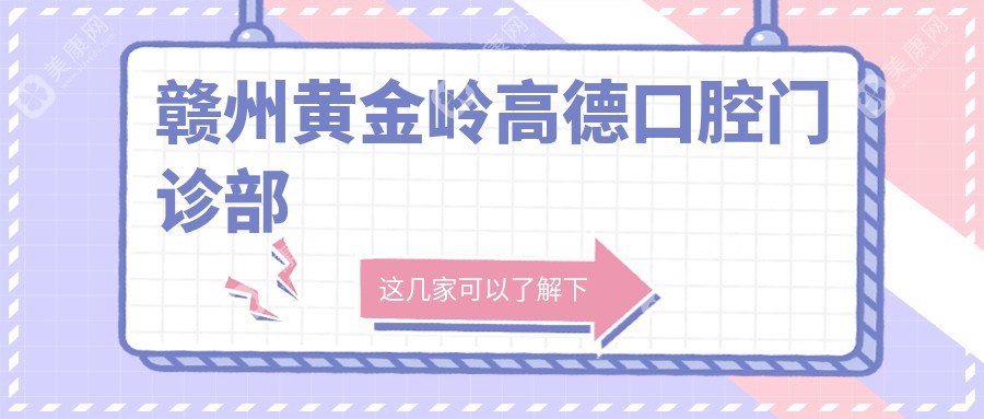 贛州黃金嶺高德口腔門診部