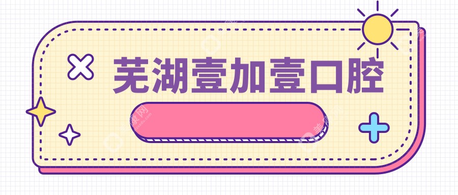 蕪湖壹加壹口腔