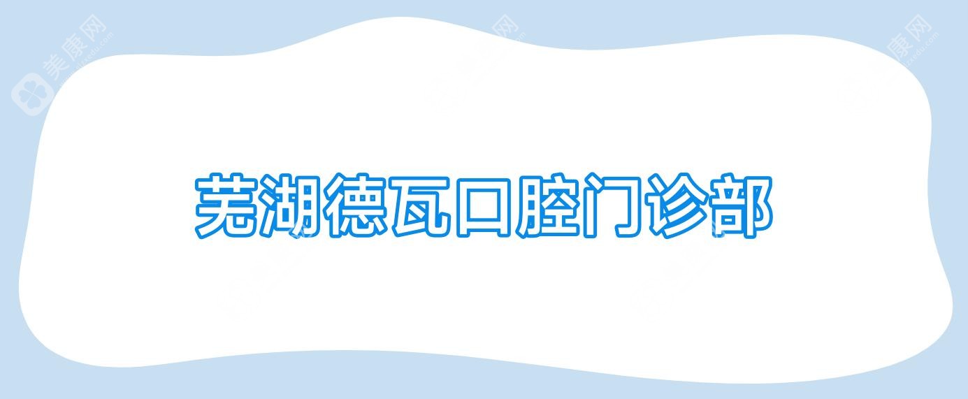蕪湖德瓦口腔門診部