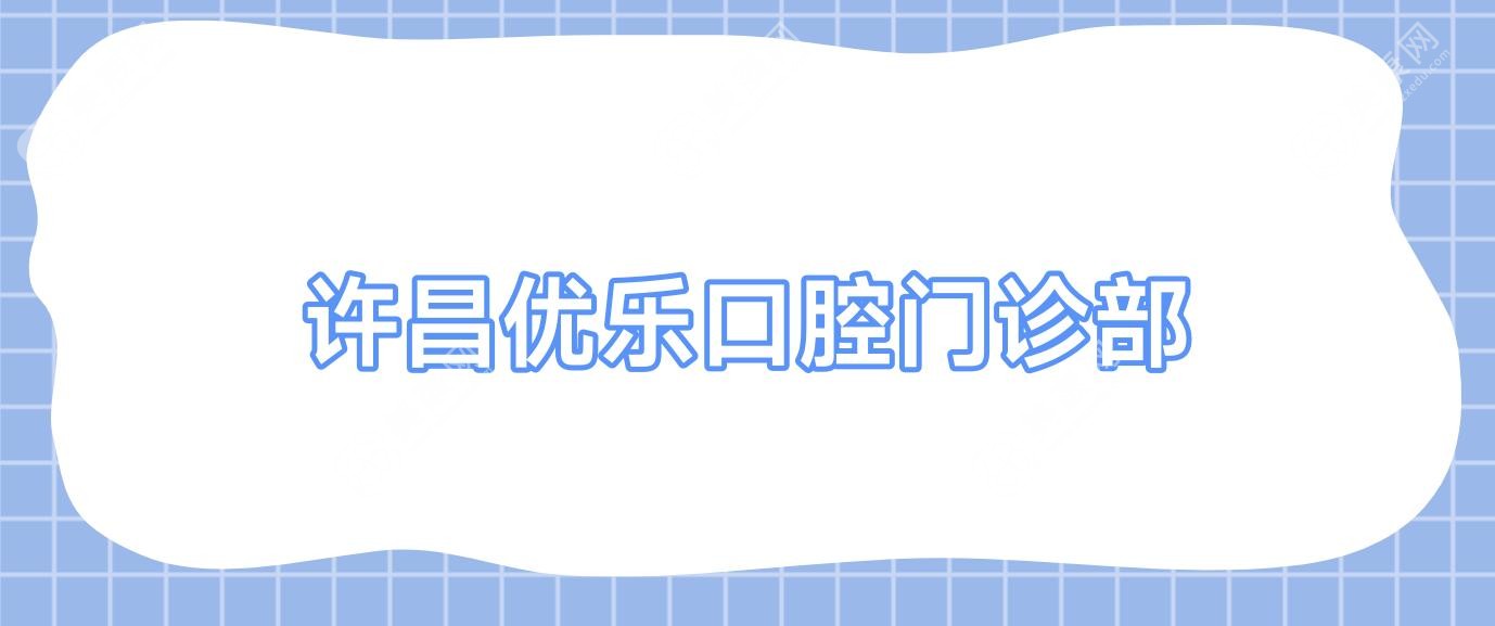 許昌優(yōu)樂(lè)口腔門(mén)診部