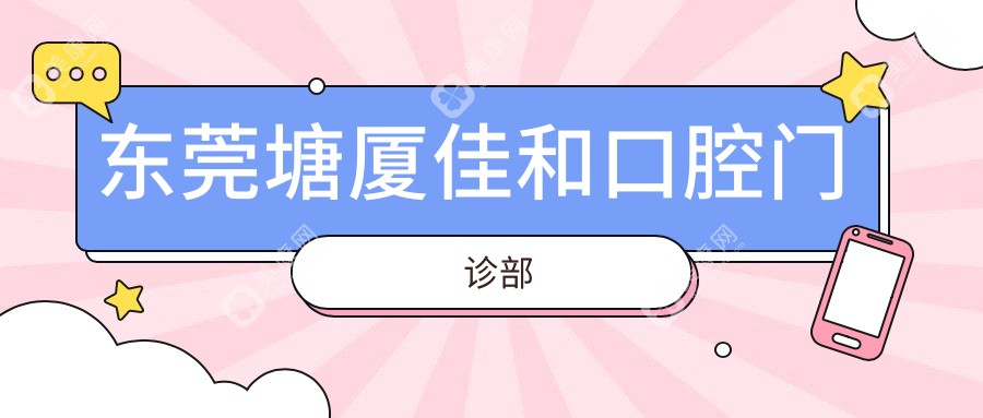 東莞塘廈佳和口腔門診部