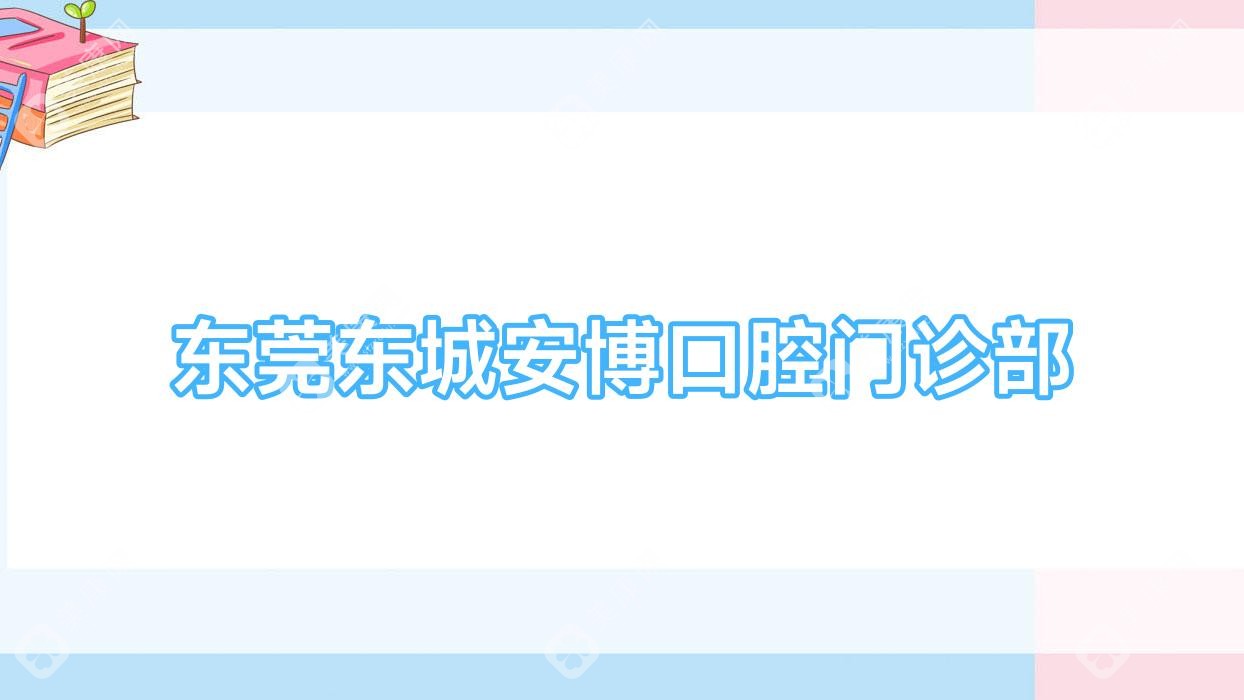 东莞固定钴铬合金烤瓷牙优选医院排名，佳和、拜尔等门诊上榜，关注品质与效果