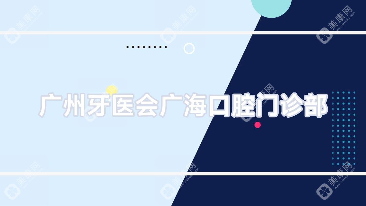广州牙医会广海口腔门诊部