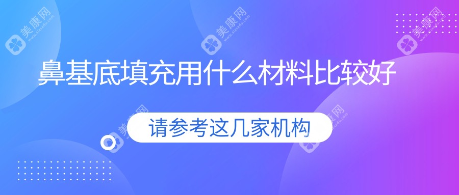 鼻基底填充用什么材料比较好？艾薇岚、伊妍仕、宝尼达真实测评对比