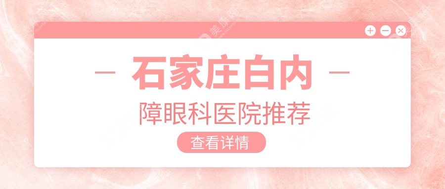 石家庄白内障手术价格一览表：专业眼科医院5000元起，透明化收费让治疗更安心
