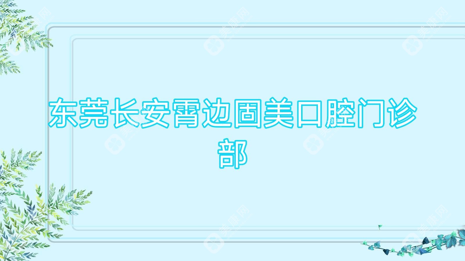 東莞長(zhǎng)安霄邊固美口腔門診部