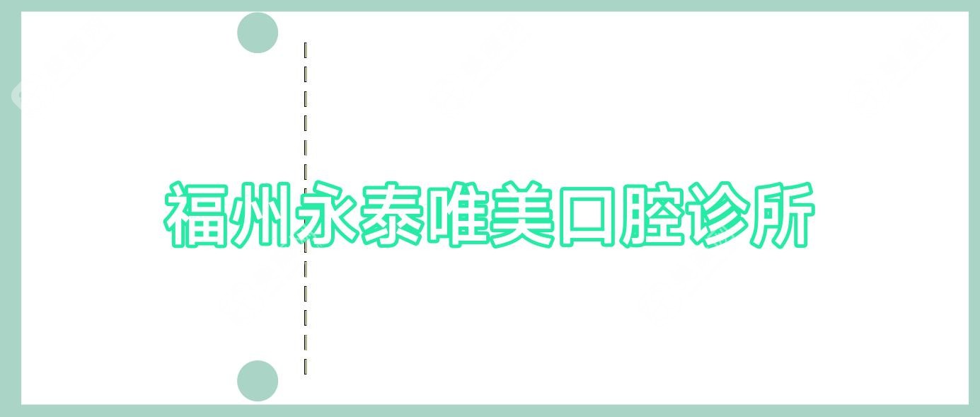 福州永泰唯美口腔診所