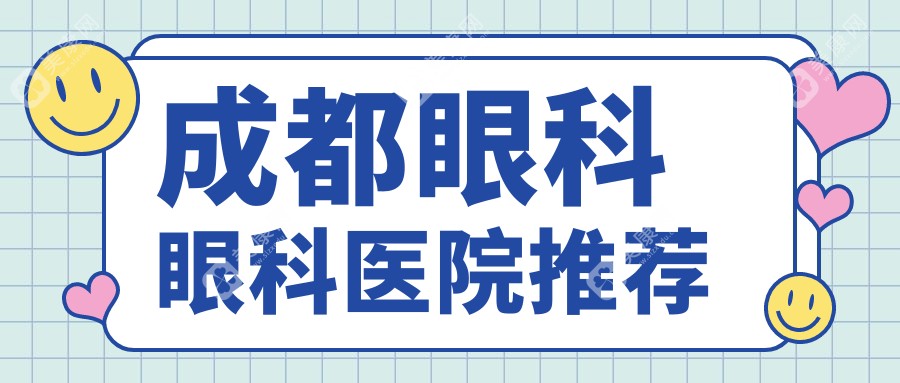 四川成都眼科手术价格大揭秘：青羊阳光爱盾眼科与新视界眼科医院对比推荐
