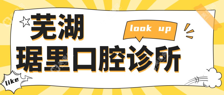 蕪湖琚里口腔診所
