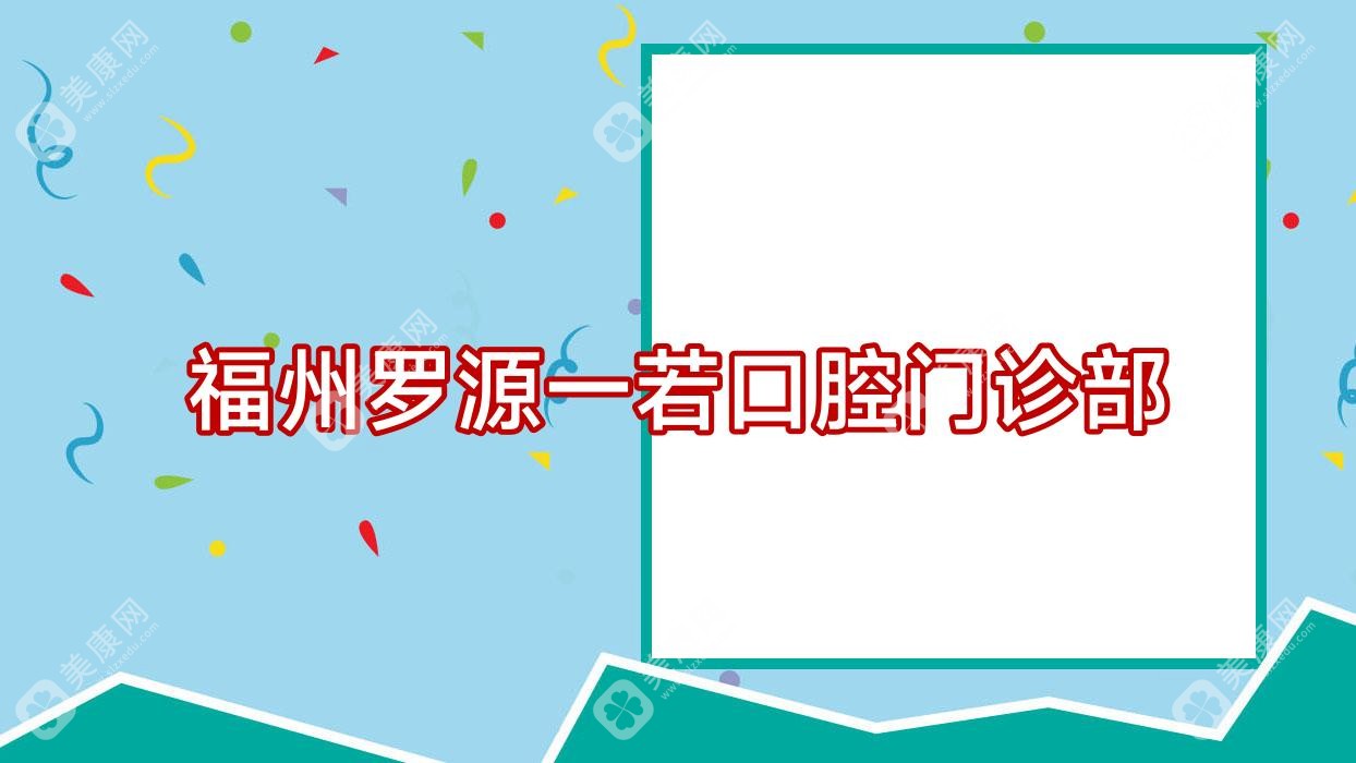 福州羅源一若口腔門診部