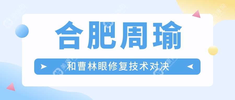 合肥周瑜和曹林眼修复技术对决
