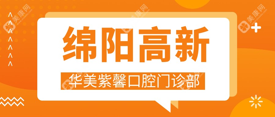 綿陽(yáng)高新華美紫馨口腔門(mén)診部