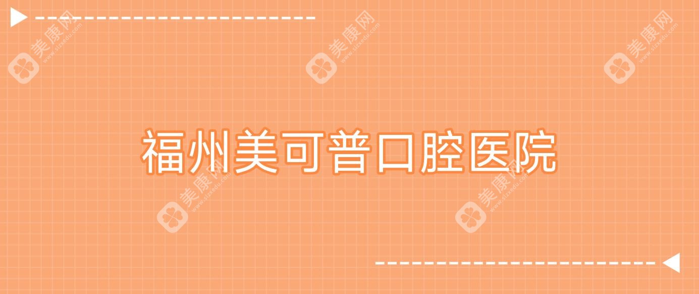福州美可普口腔醫(yī)院