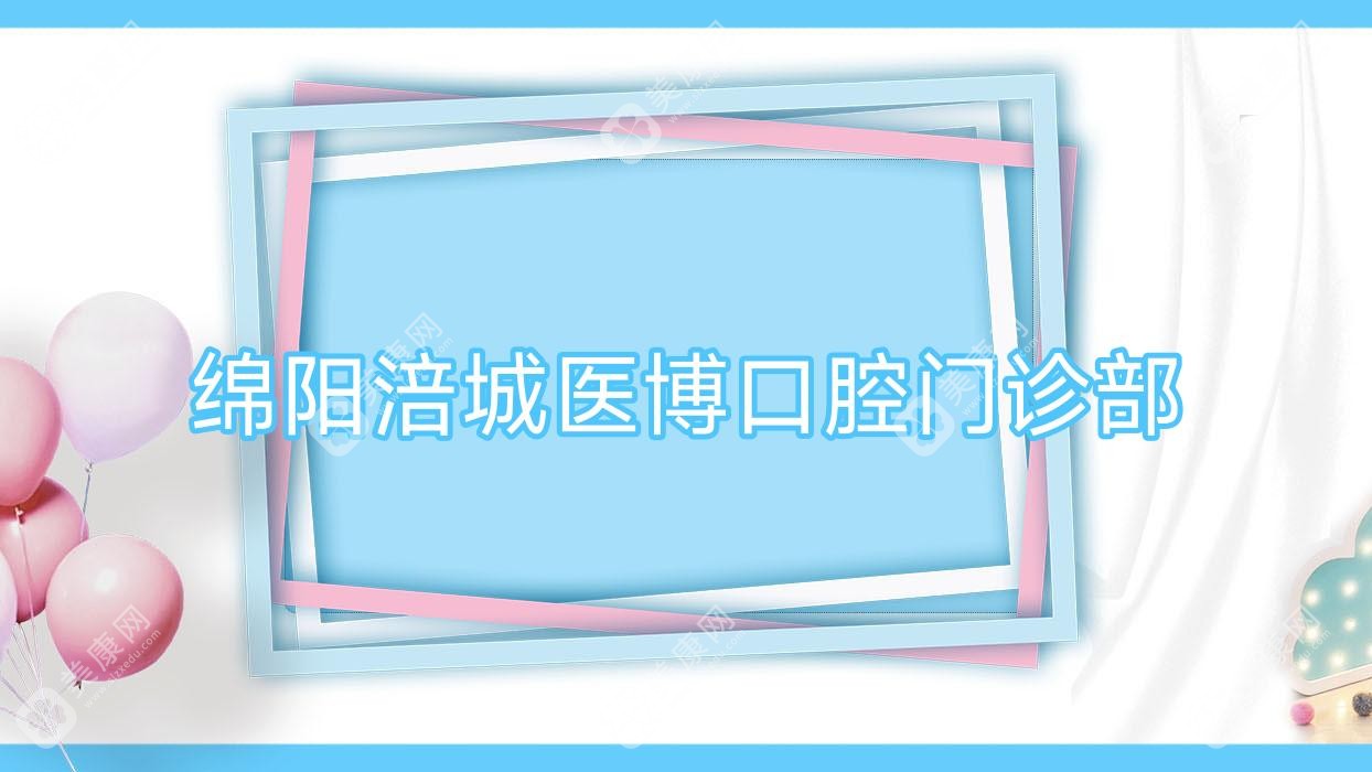 綿陽(yáng)涪城醫(yī)博口腔門(mén)診部