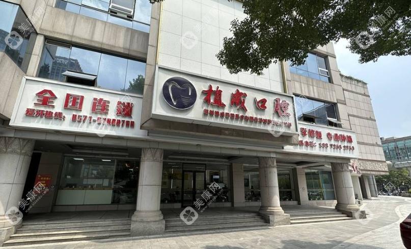 杭州植成口腔醫(yī)院