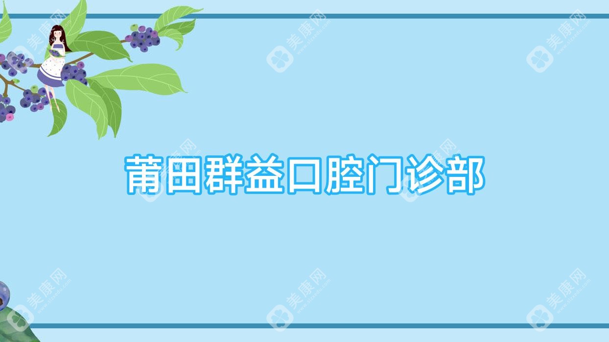 莆田群益口腔门诊部