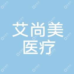 柳州艾尚美整形