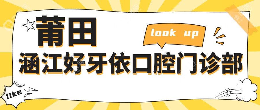 莆田涵江好牙依口腔门诊部