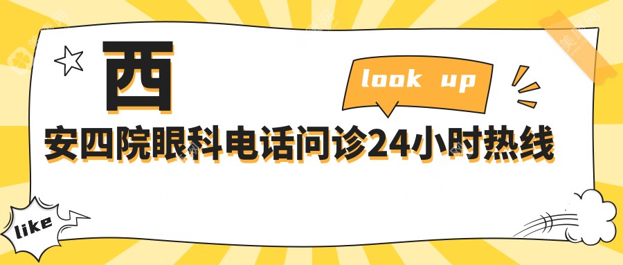  西安四院眼科電話問(wèn)診24小時(shí)熱線
