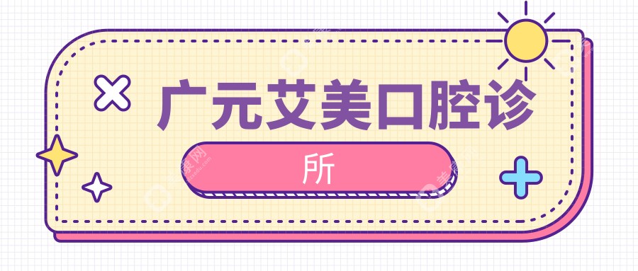 廣元艾美口腔診所