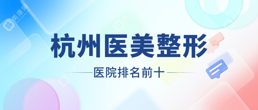 杭州醫(yī)美整形醫(yī)院排名前十