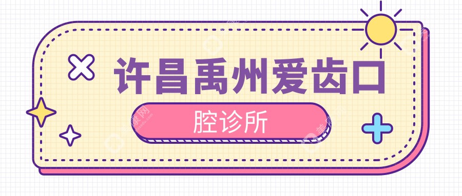 許昌禹州愛齒口腔診所